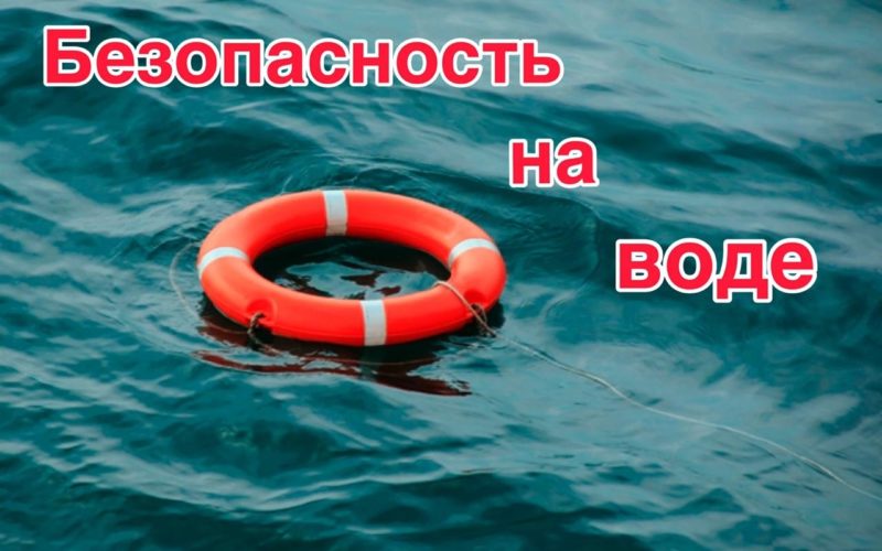 Безопасность на воде